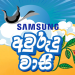 Samsung Sri Lanka සිය පාරිභෝගික විදුලි උපකරණ වෙනුවෙන් සුවිශේෂී වට්ටම් ලබා දෙන ‘අවුරුදු වාසි’ දියත් කරයි