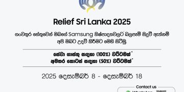 සැම්සුන් ශ්රී ලංකා සමාගම, දිට්වා සුළි කුණාටුවෙන් පීඩාවට පත් ජනතාවට සහාය වීම සඳහා ‘’Relief Sri Lanka 2025’’ වැඩසටහන දියත් කරයි