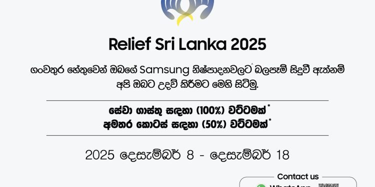 සැම්සුන් ශ්‍රී ලංකා සමාගම, දිට්වා සුළි කුණාටුවෙන් පීඩාවට පත් ජනතාවට සහාය වීම සඳහා ‘’Relief Sri Lanka 2025’’ වැඩසටහන දියත් කරයි