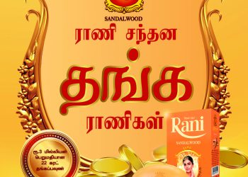 இலங்கையின் அழகுப் பராமரிப்பு வர்த்தக நாமமான ராணி சந்தனத்திடமிருந்து அதன் விசுவாசமான வாடிக்கையாளர்களுக்கு தங்கப் பவுண்கள்